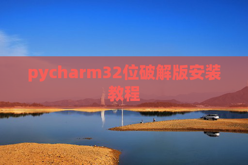 pycharm32位破解版安装教程